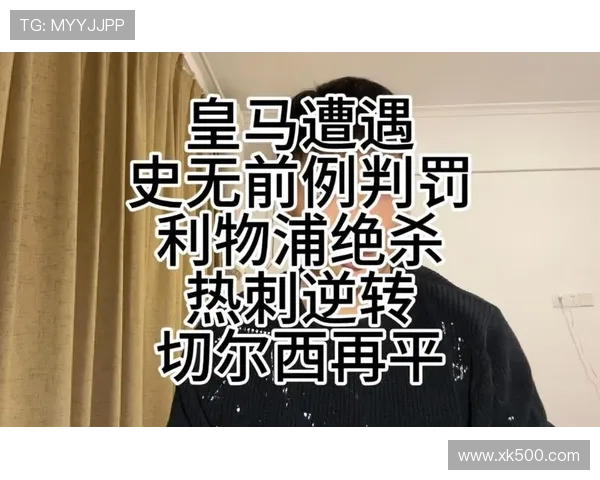 赛后情书：切尔西大胜，曼联丢分，皇马宫斗。