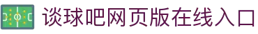 谈球吧·(中国体育)官方网站